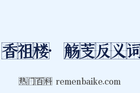 香祖楼·觞芰反义词是什么意思的图片